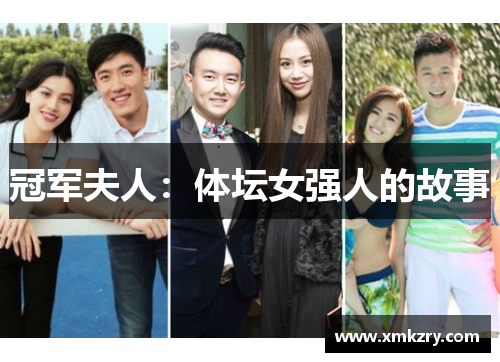 冠军夫人：体坛女强人的故事