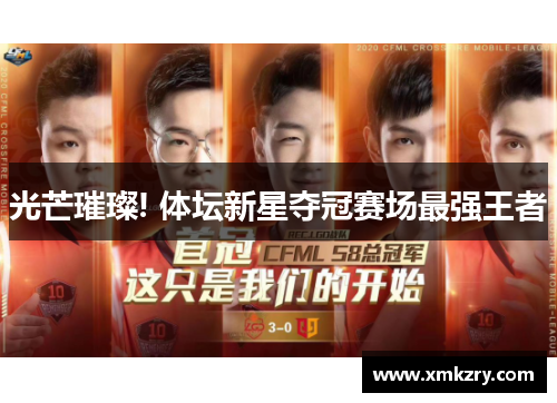 光芒璀璨! 体坛新星夺冠赛场最强王者