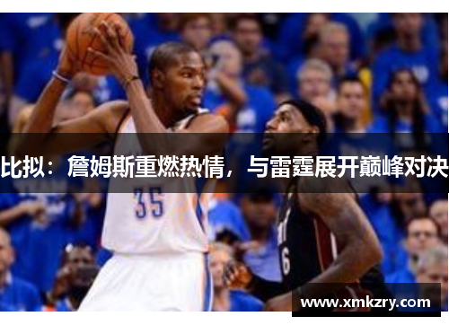 比拟：詹姆斯重燃热情，与雷霆展开巅峰对决