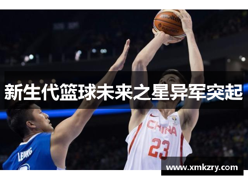 新生代篮球未来之星异军突起